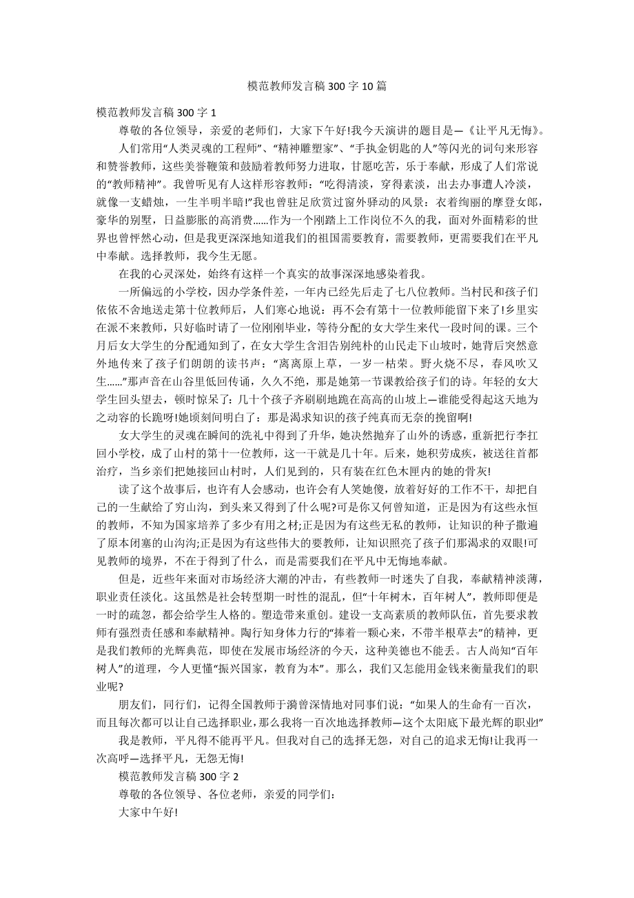 模范教师发言稿300字10篇_第1页