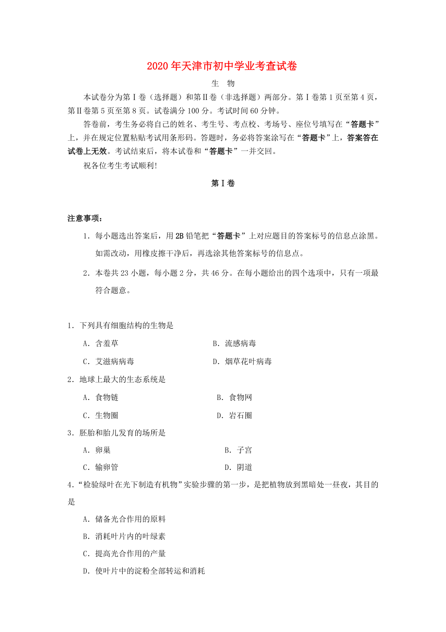 精选类202x年天津市中考生物学业考查试卷无答案新人教版_第1页