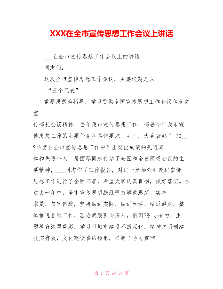 XXX在全市宣传思想工作会议上讲话_第1页