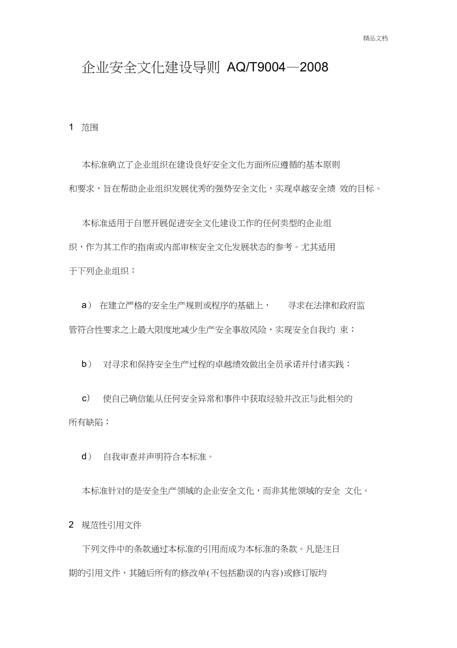 企业安全文化建设导则AQ_第1页