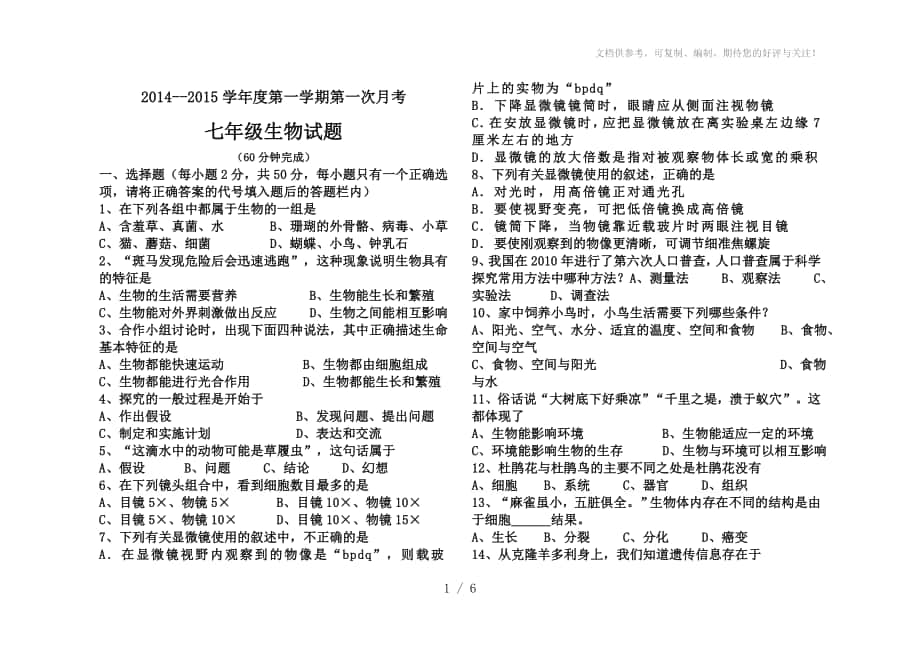济南版初中生物七年级上册第一次月考试题_第1页