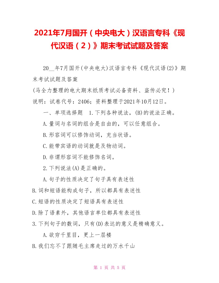 2022年7月国开（中央电大）汉语言专科《现代汉语（2）》期末考试试题及答案2_第1页