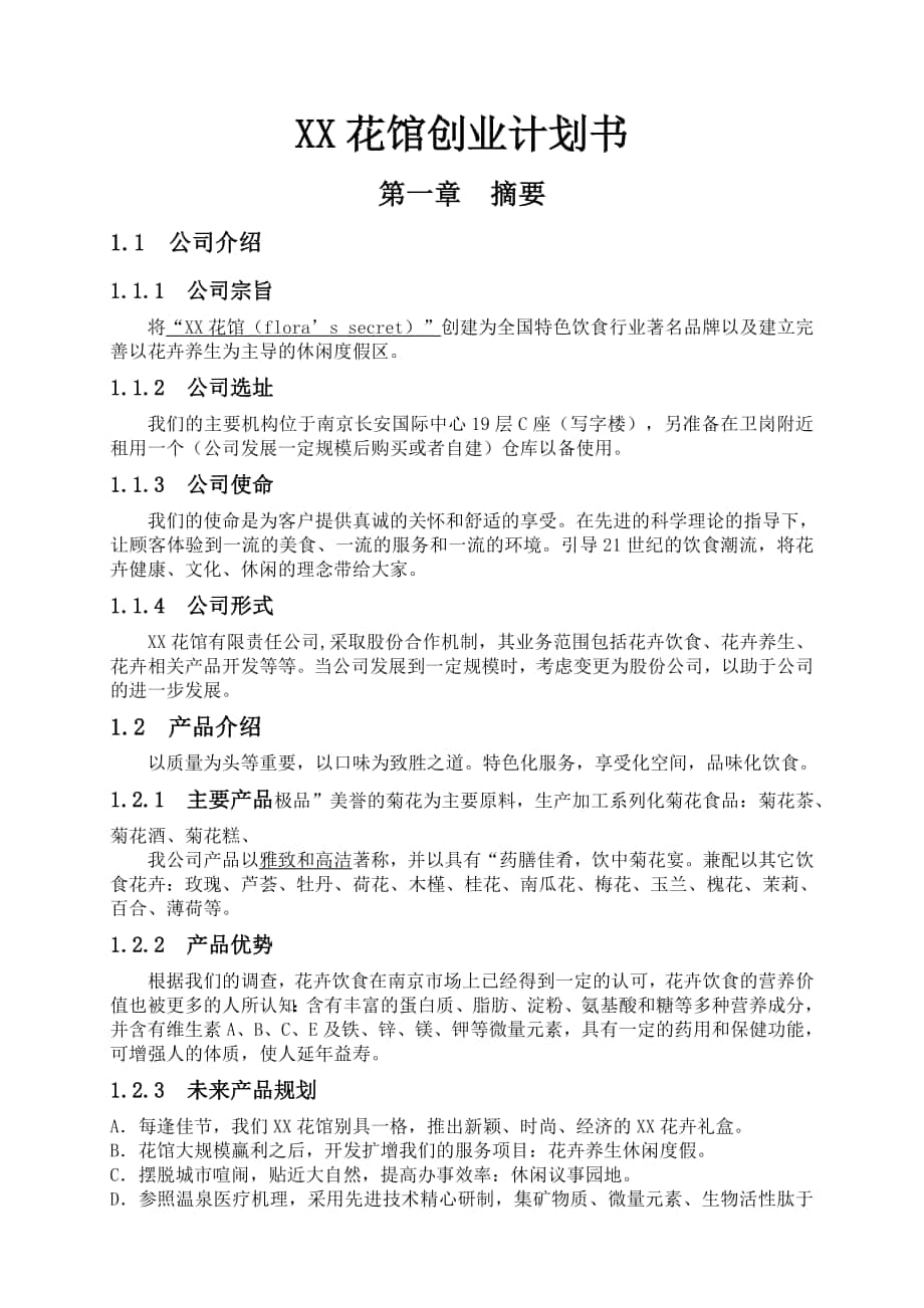 商业计划书框架完整的计划书创业计划书融资计划书合作计划书可行性研究报告1379_第1页