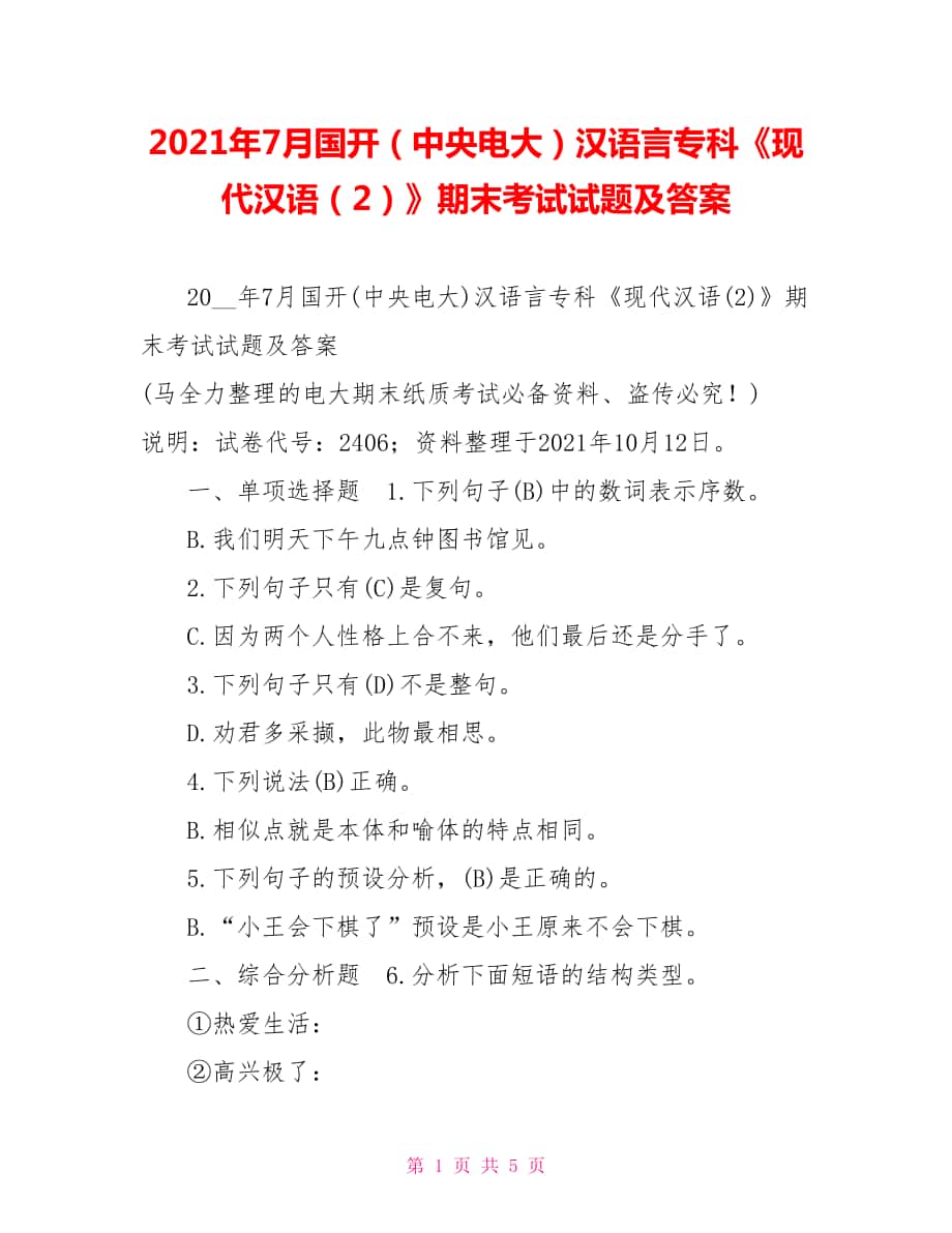 2022年7月国开（中央电大）汉语言专科《现代汉语（2）》期末考试试题及答案7_第1页