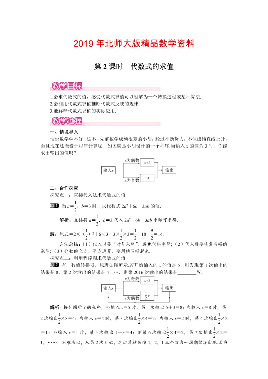 【北師大版】七年級(jí)上冊數(shù)學(xué)：第3章2 第2課時(shí) 代數(shù)式的求值1_第1頁