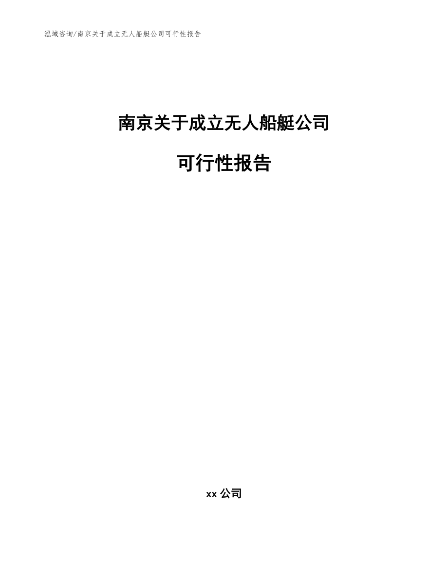 南京关于成立无人船艇公司可行性报告_参考模板_第1页