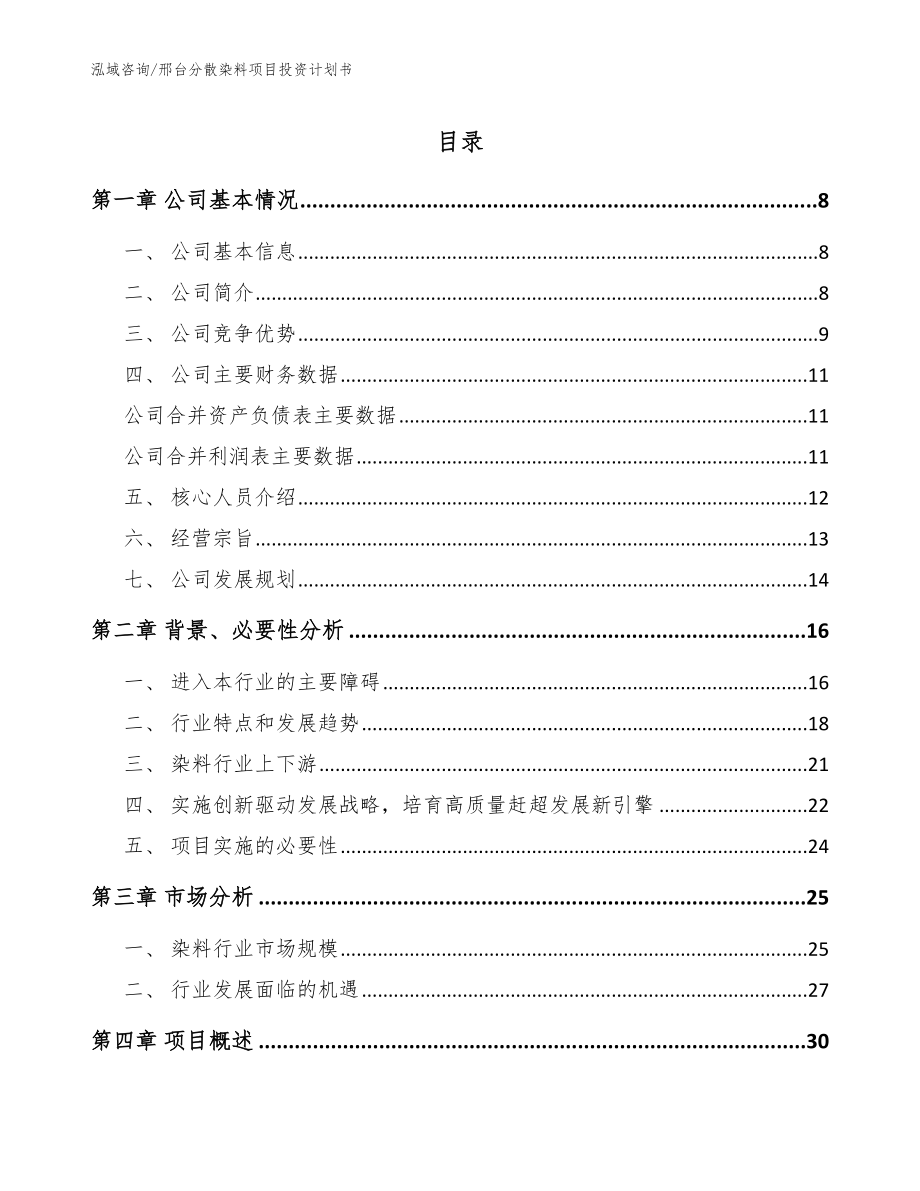 邢台分散染料项目投资计划书（参考范文）_第1页