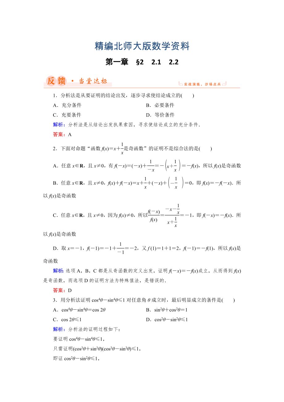 精編數(shù)學同步優(yōu)化指導北師大版選修22練習：第1章 2.1、2.2 綜合法與分析法 Word版含解析_第1頁