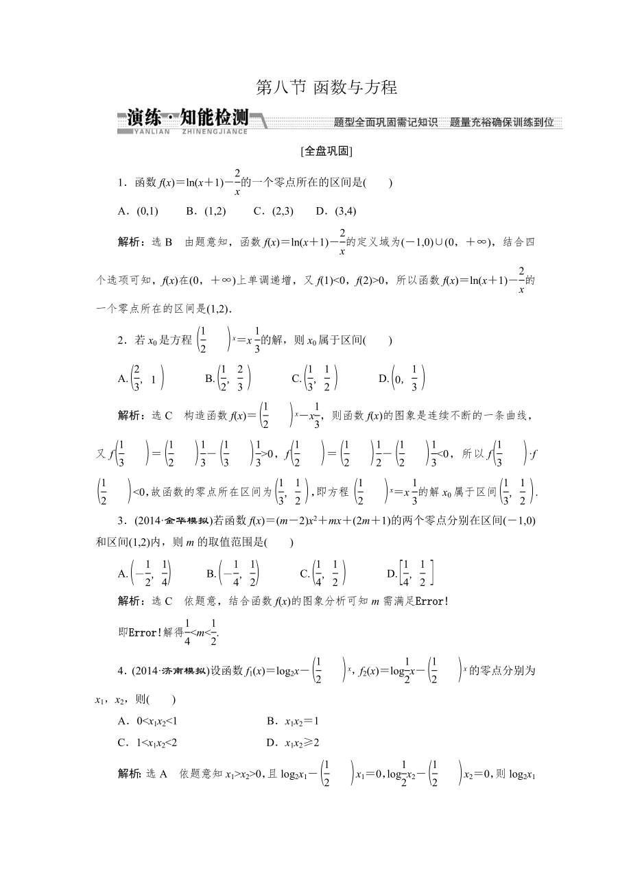 【創(chuàng)新方案】高考數(shù)學理一輪知能檢測：第2章 第8節(jié)　函數(shù)與方程數(shù)學大師 為您收集整理_第1頁