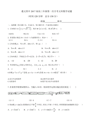 贵州省遵义四中高三上学期第一次月考数学文试题含答案
