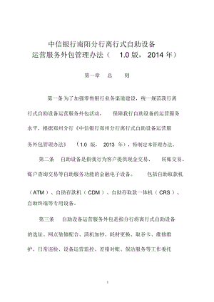 中信银行郑州分行离行式自助设备运营服务外包管理办法10.精讲
