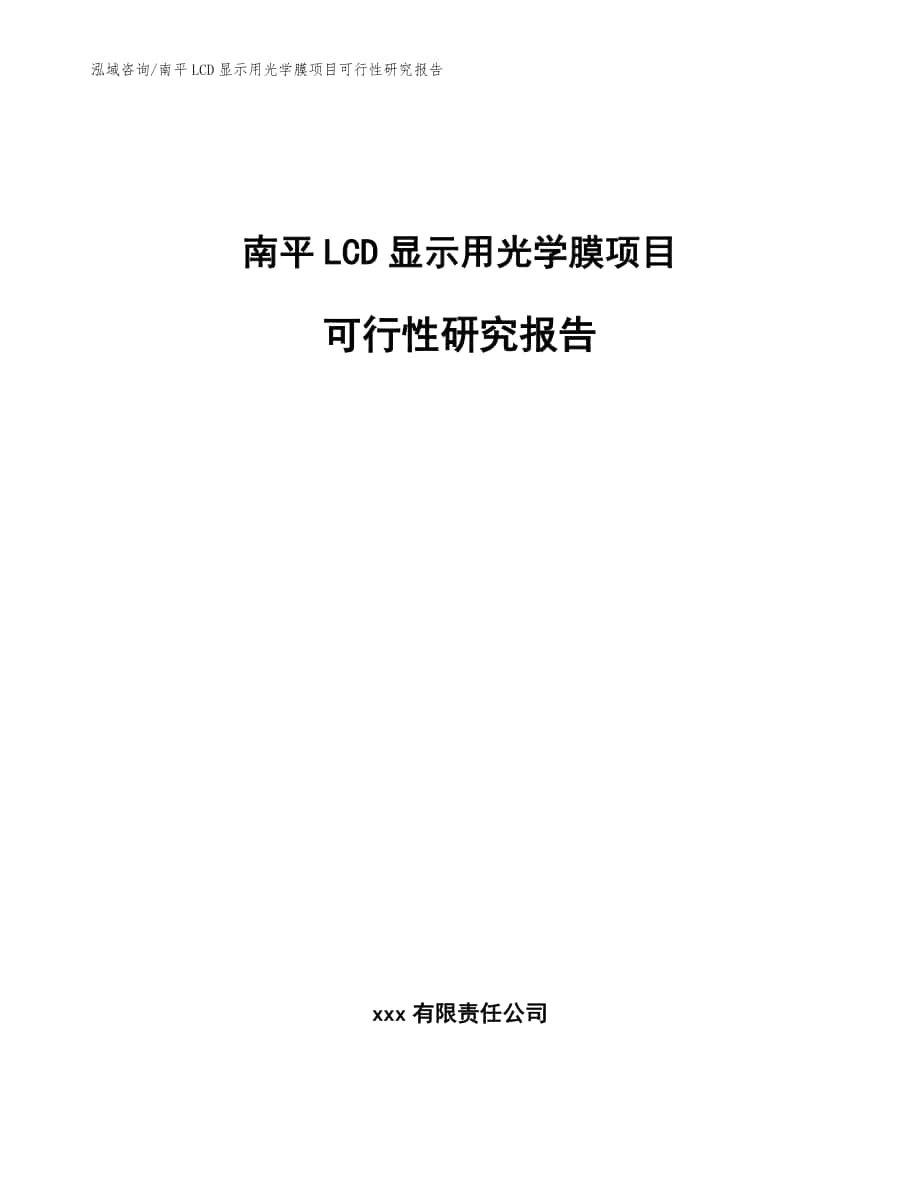 南平LCD显示用光学膜项目可行性研究报告（参考范文）_第1页