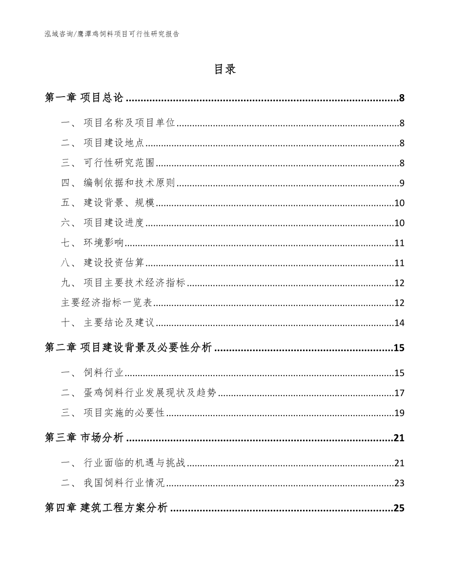 鹰潭鸡饲料项目可行性研究报告（范文）_第1页