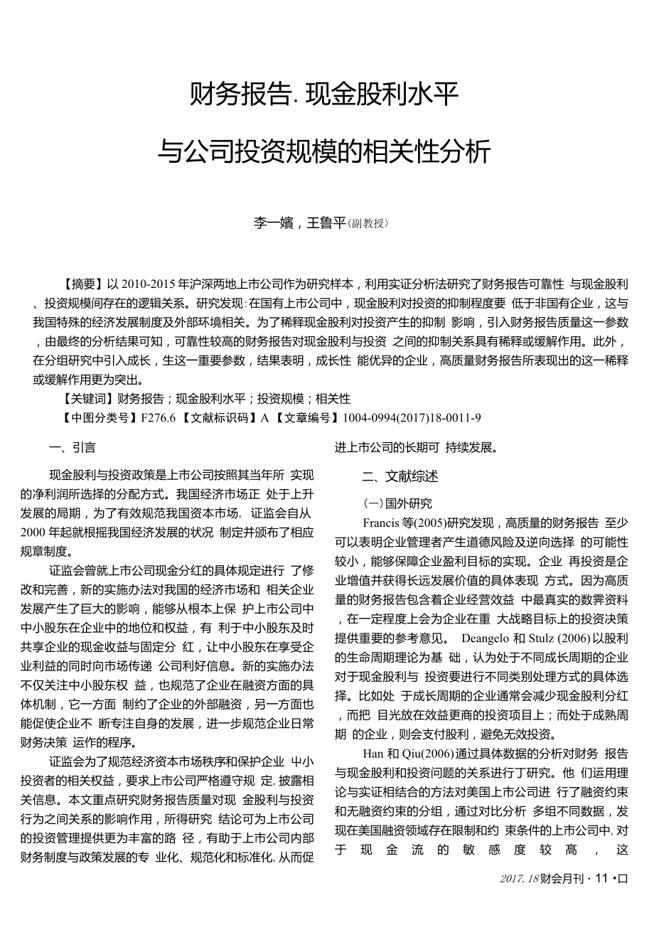 財務報告、現(xiàn)金股利水平與公司投資規(guī)模的相關性分析_第1頁