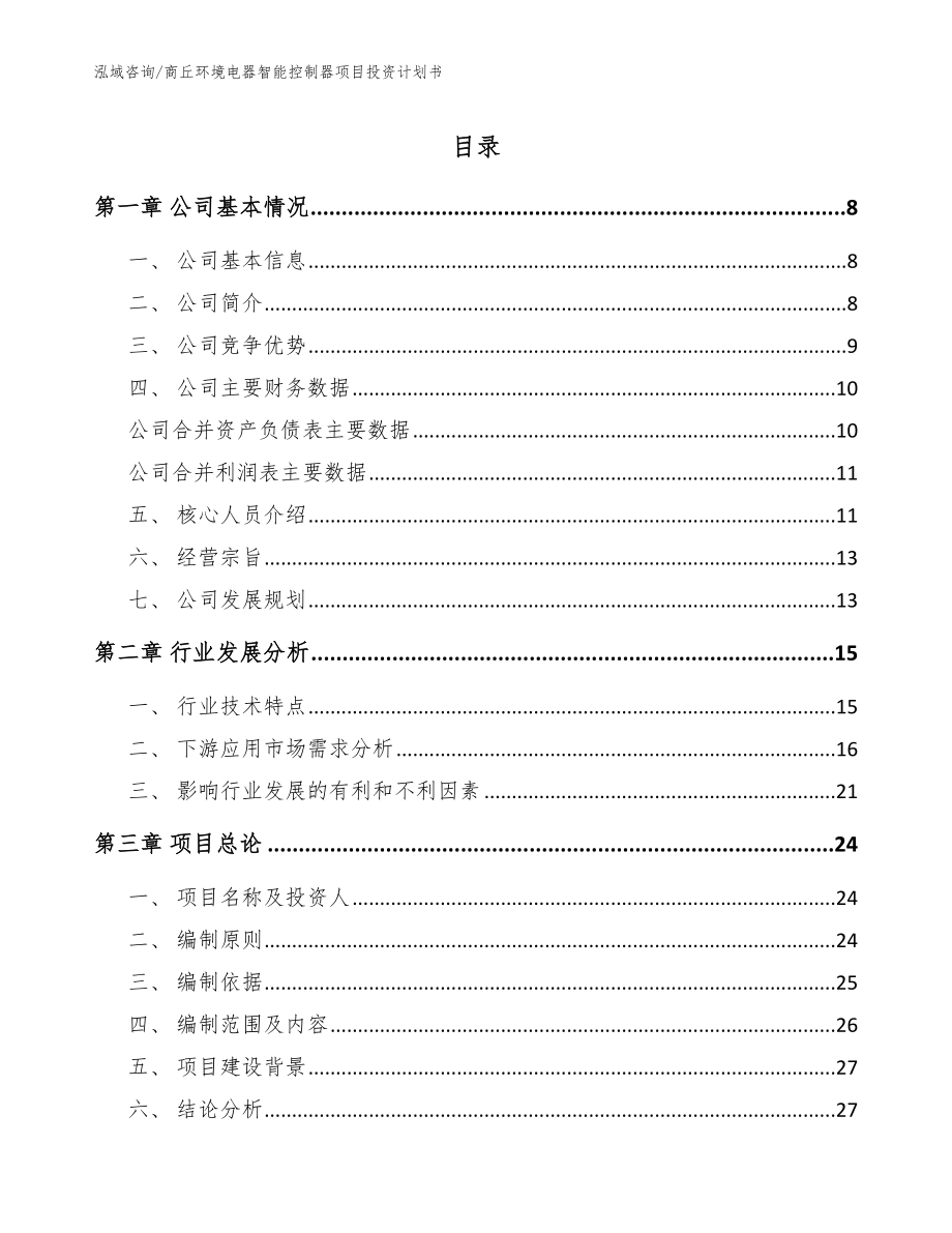 商丘环境电器智能控制器项目投资计划书_参考范文_第1页