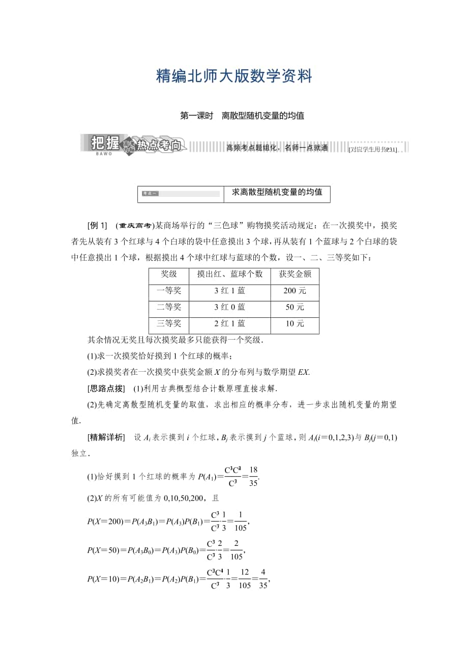 精編高中數(shù)學北師大版選修23教學案：第二章 5 第一課時 離散型隨機變量的均值 Word版含解析_第1頁