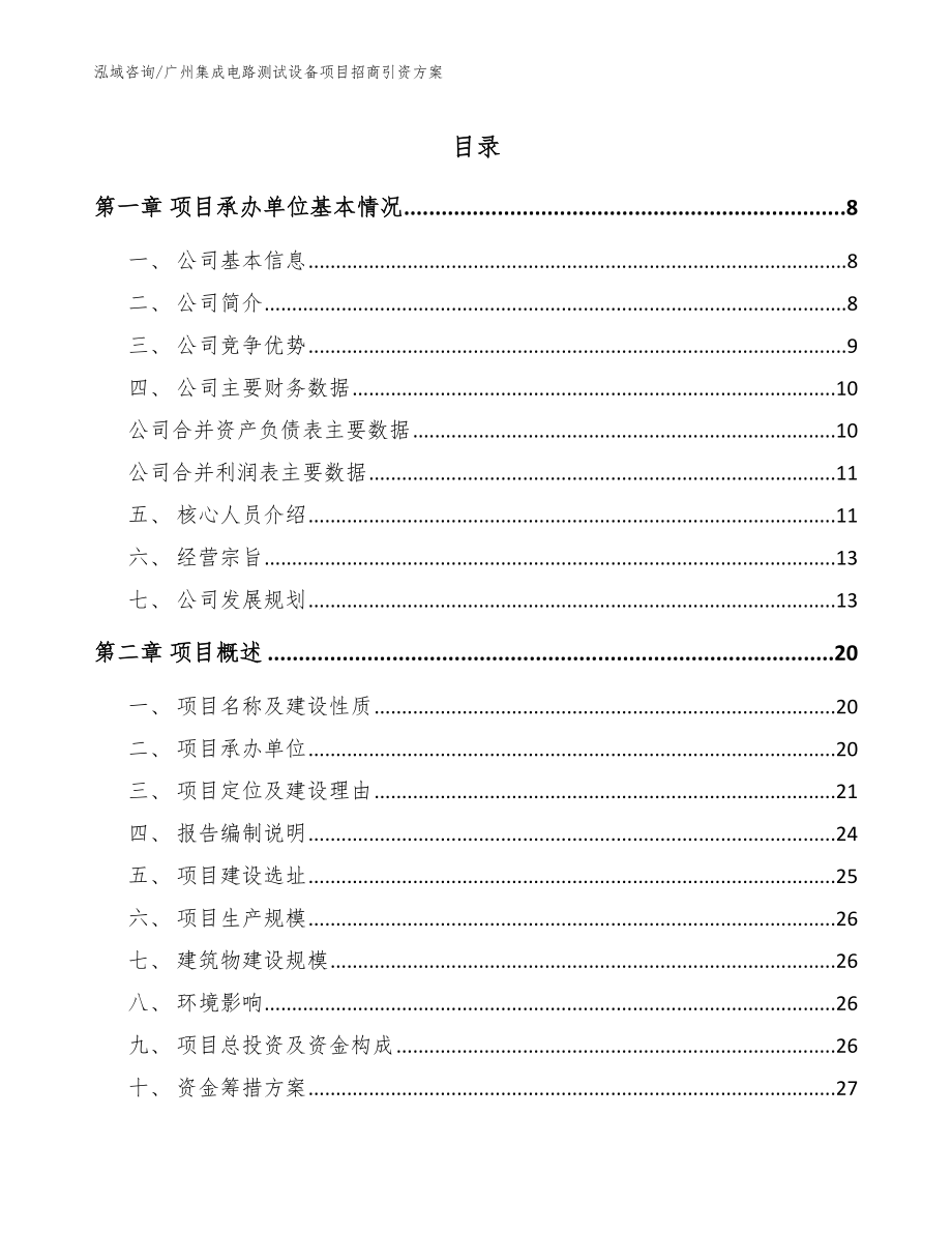 广州集成电路测试设备项目招商引资方案_模板范本_第1页