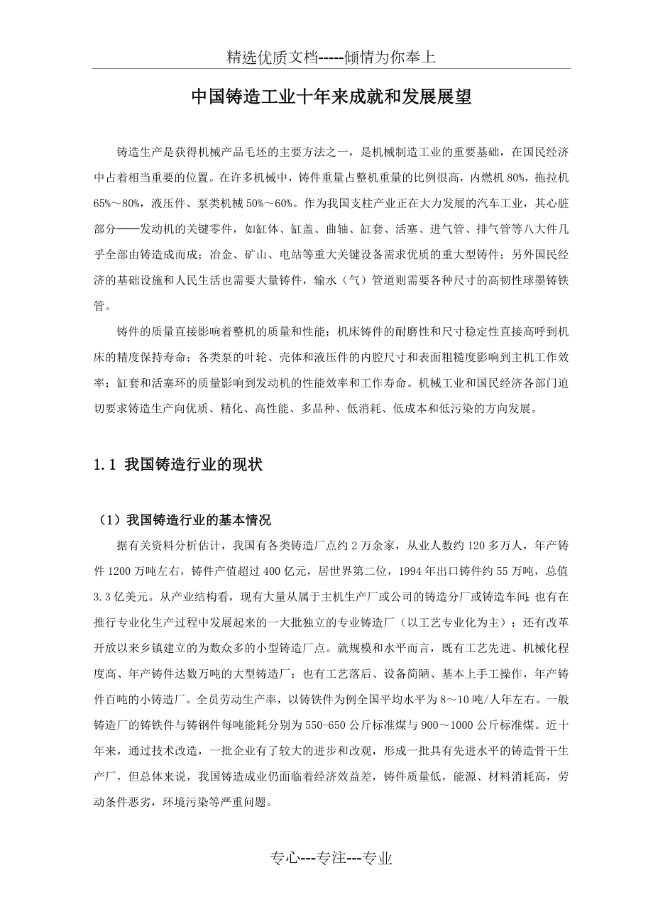 中国铸造工业十年来成就和发展展1资料_第1页
