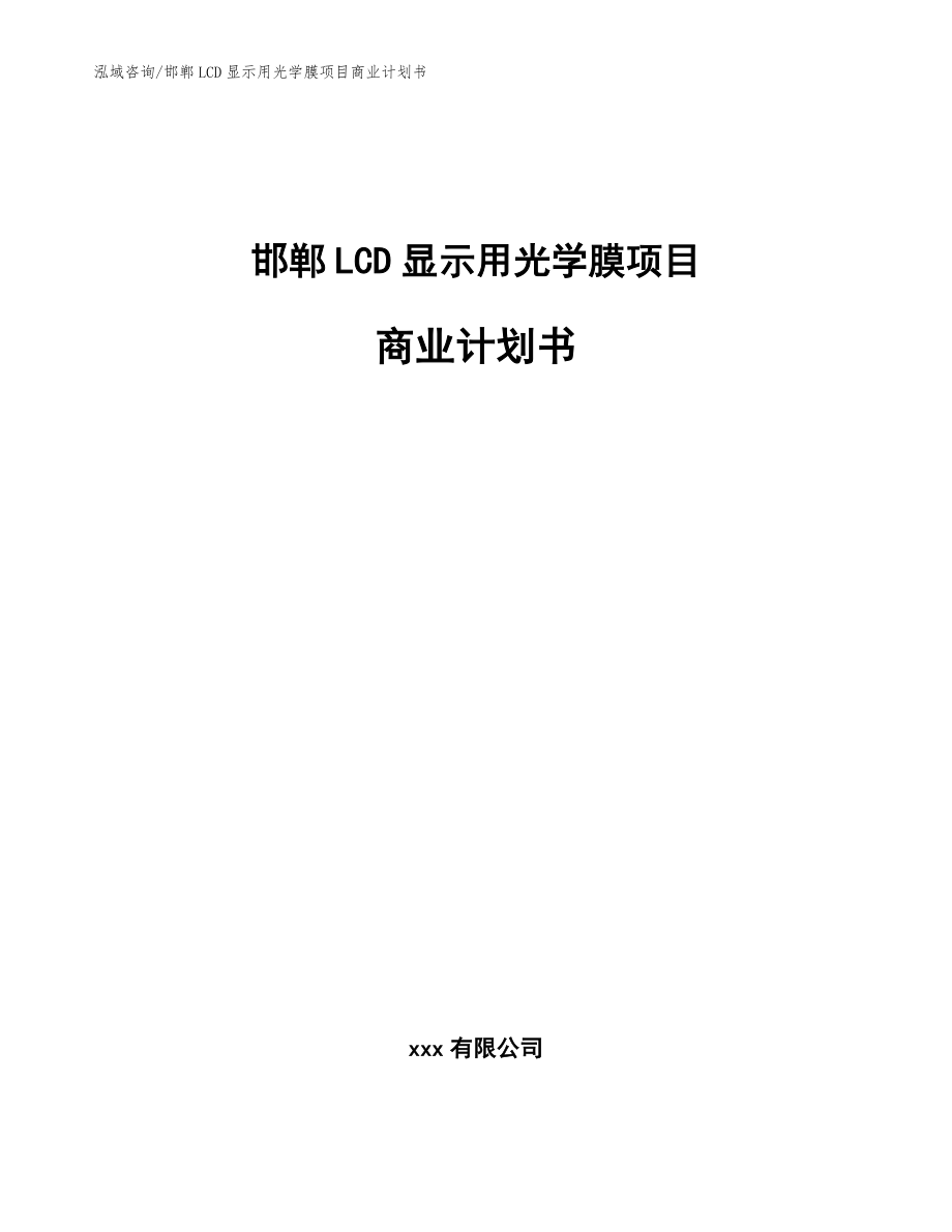 邯郸LCD显示用光学膜项目商业计划书模板参考_第1页