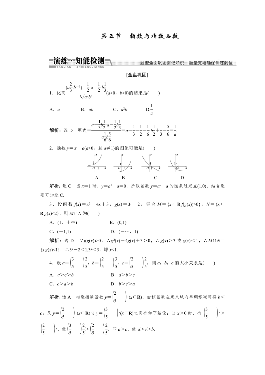 【創(chuàng)新方案】高考數(shù)學(xué)理一輪知能檢測：第2章 第5節(jié)　指數(shù)與指數(shù)函數(shù)數(shù)學(xué)大師 為您收集整理_第1頁