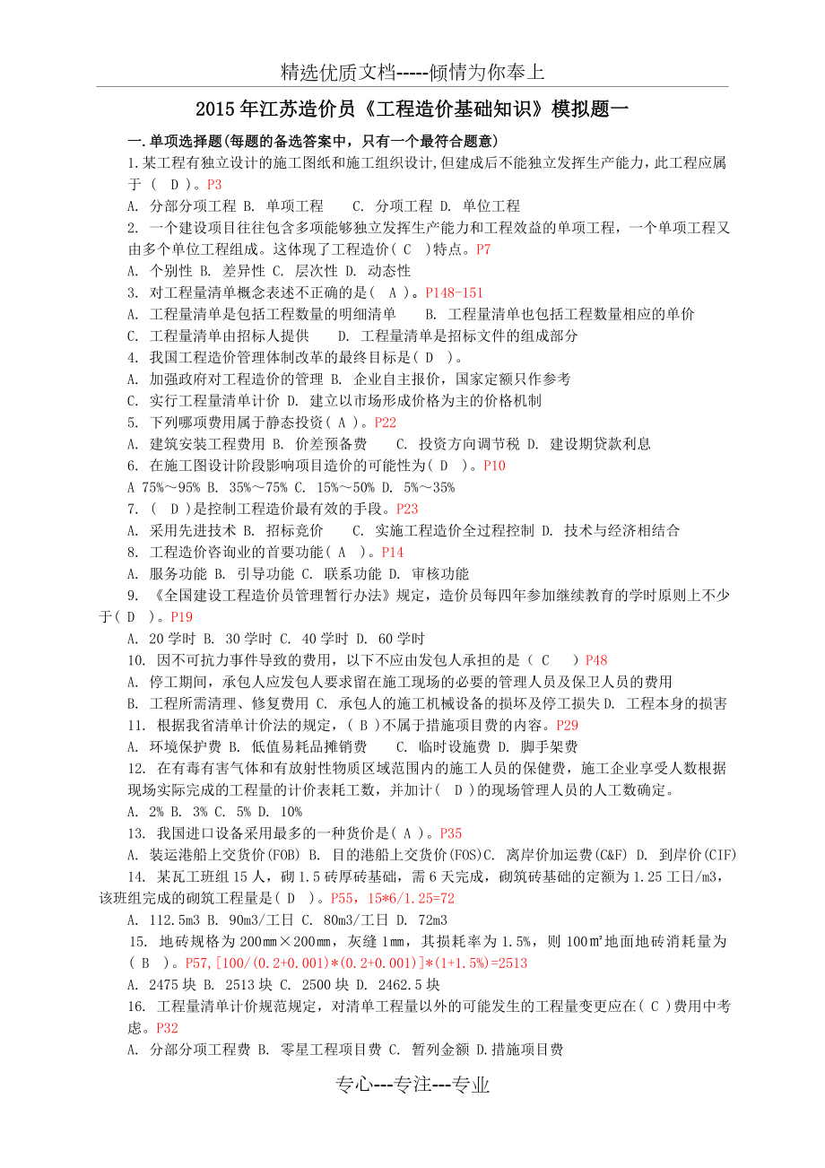 2015年江苏造价员考试基础理论模拟试题一含答案_第1页