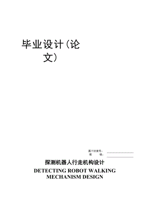 探測(cè)機(jī)器人行走機(jī)構(gòu)設(shè)計(jì)