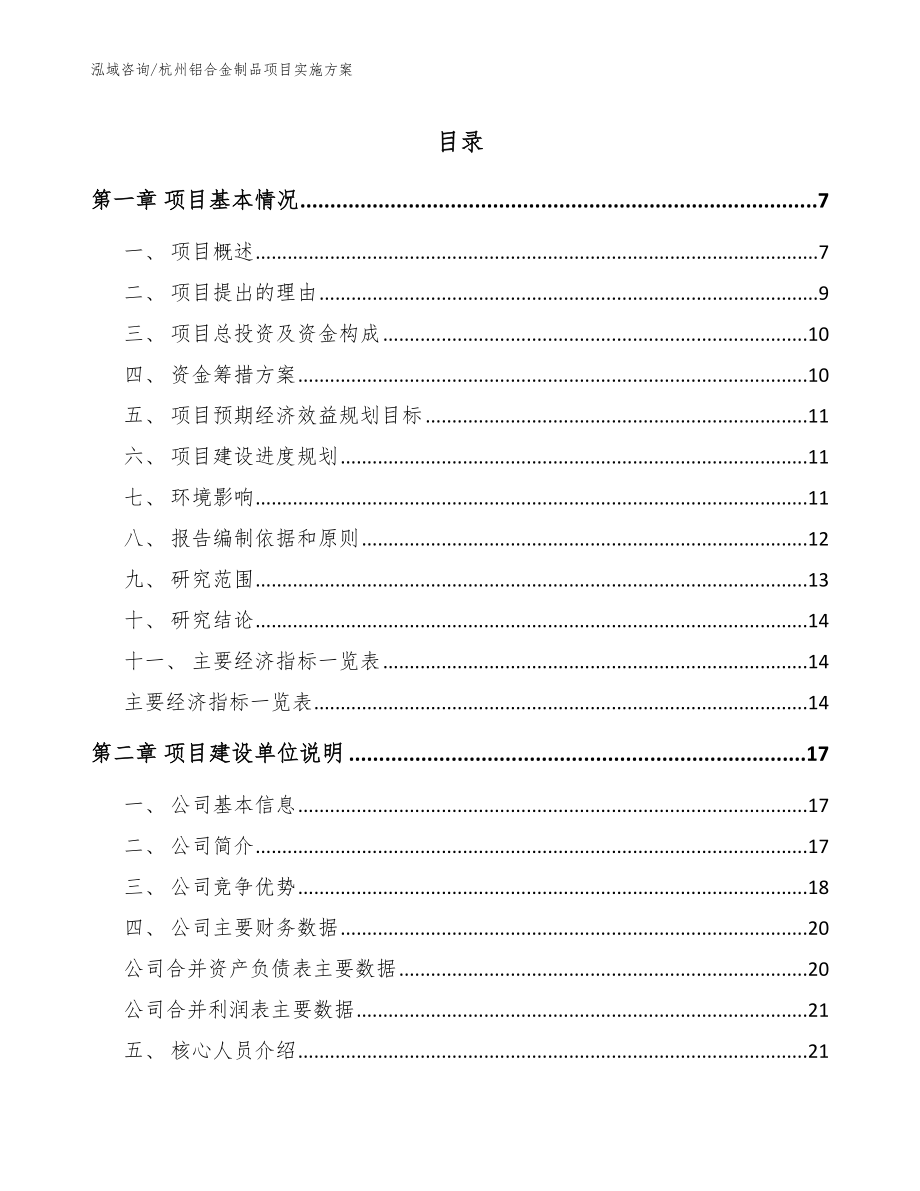 杭州铝合金制品项目实施方案【模板参考】_第1页