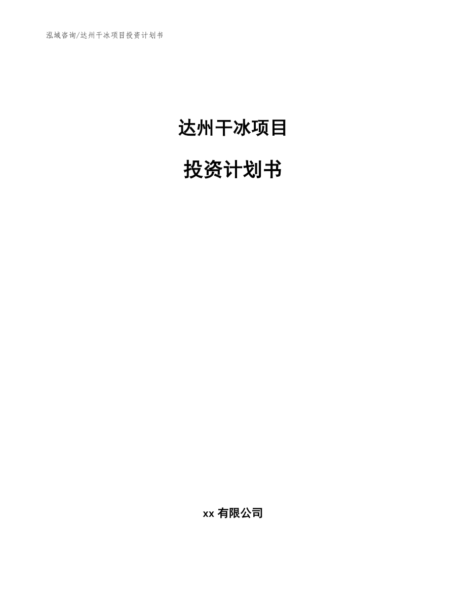 达州干冰项目投资计划书【参考范文】_第1页