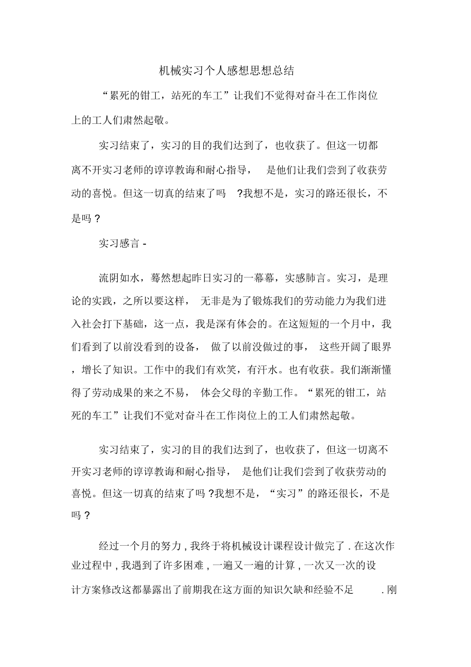 机械实习个人感想思想总结_第1页