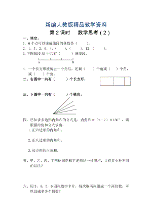 新編【人教版】六年級數學下冊課堂作業(yè)第2課時 數學思考2