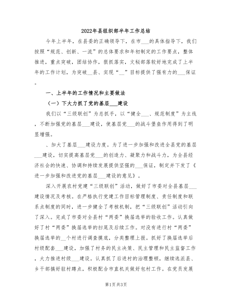 2022年县组织部半年工作总结_第1页