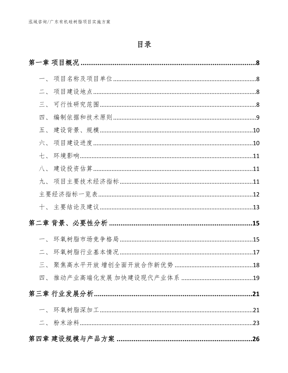 广东有机硅树脂项目实施方案【范文参考】_第1页