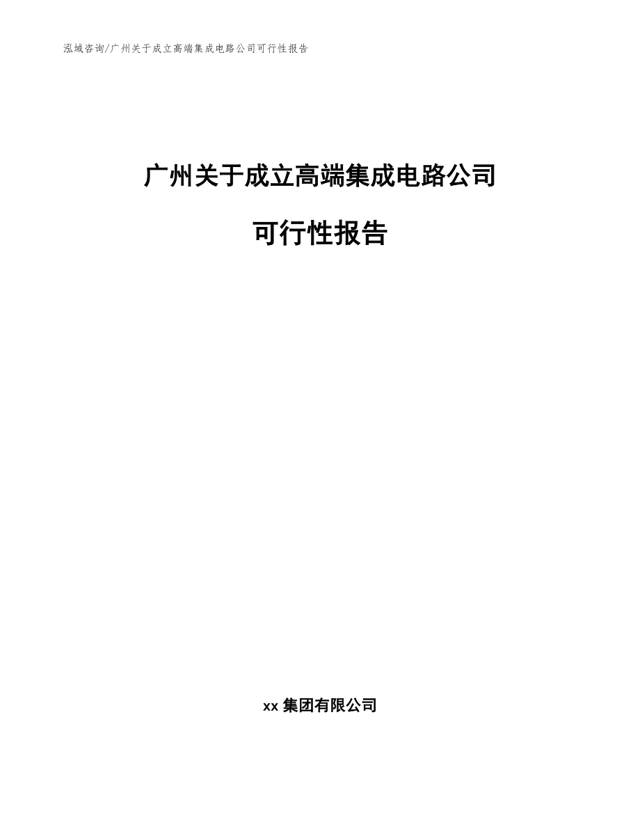 广州关于成立高端集成电路公司可行性报告（模板范本）_第1页