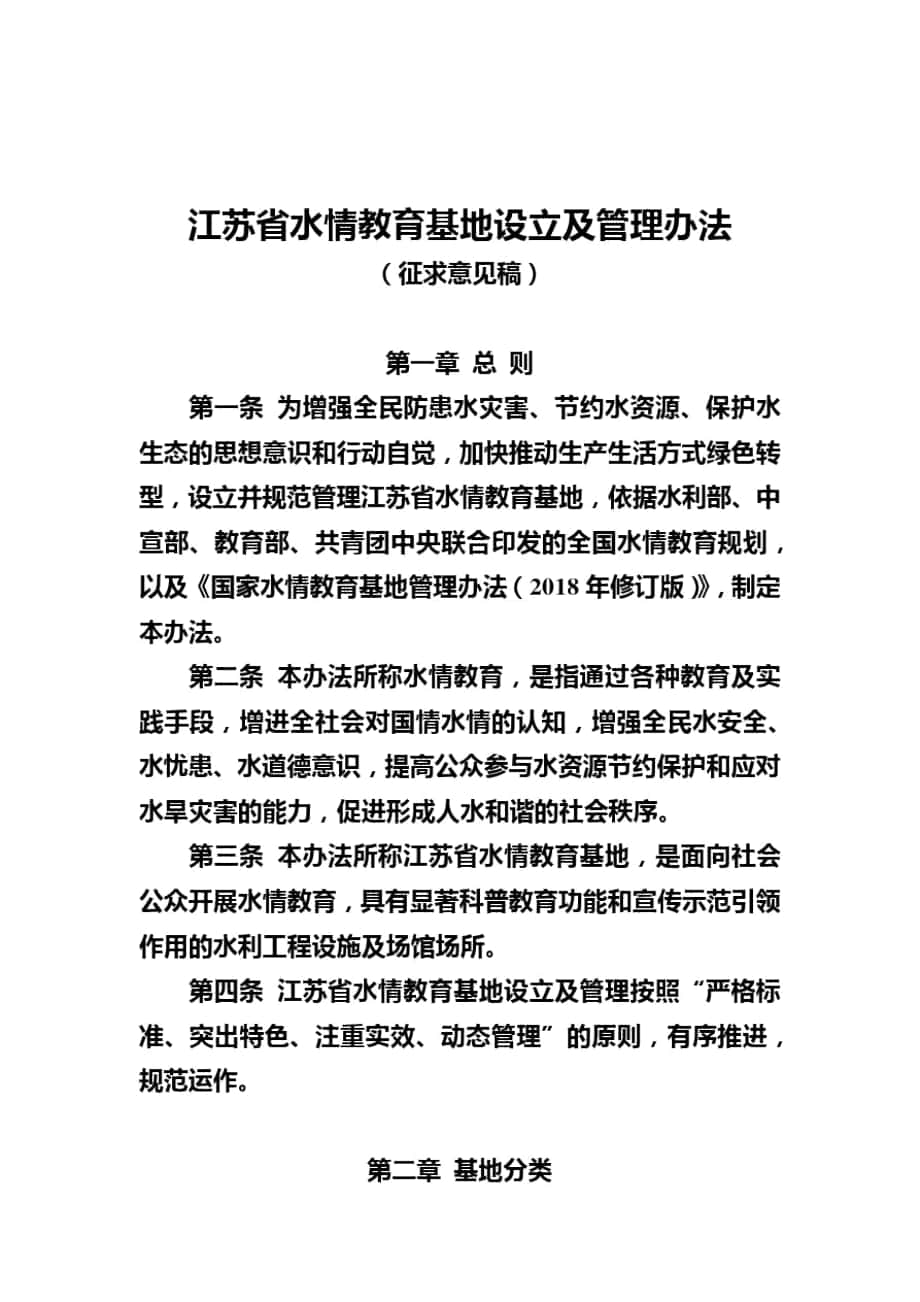江苏省水情教育基地设立及管理办法_第1页