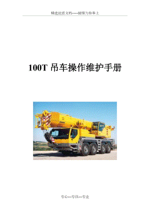 100T起重機(jī)操作維護(hù)手冊(cè)1解析