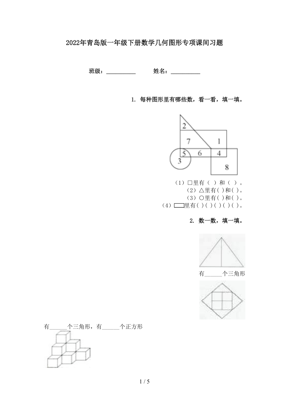 2022年青岛版一年级下册数学几何图形专项课间习题_第1页