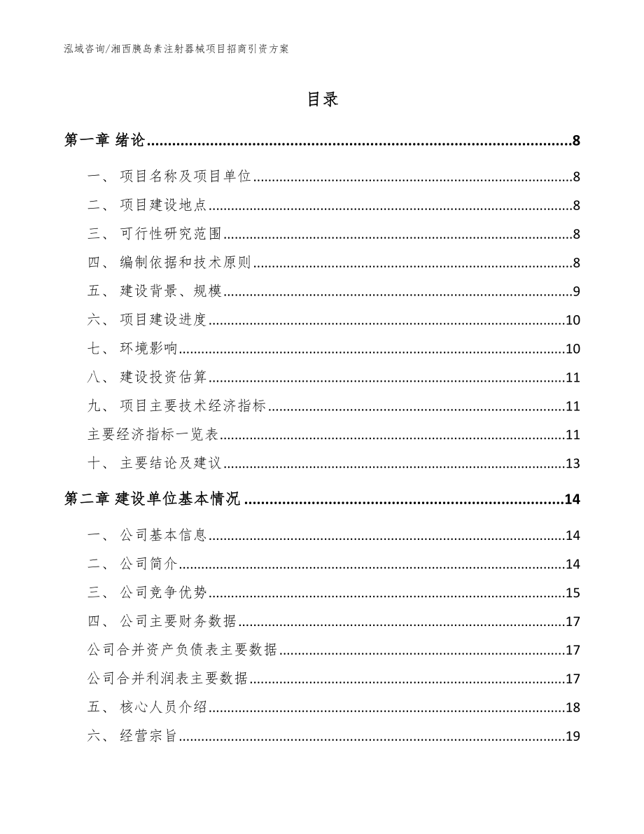 湘西胰岛素注射器械项目招商引资方案（范文）_第1页