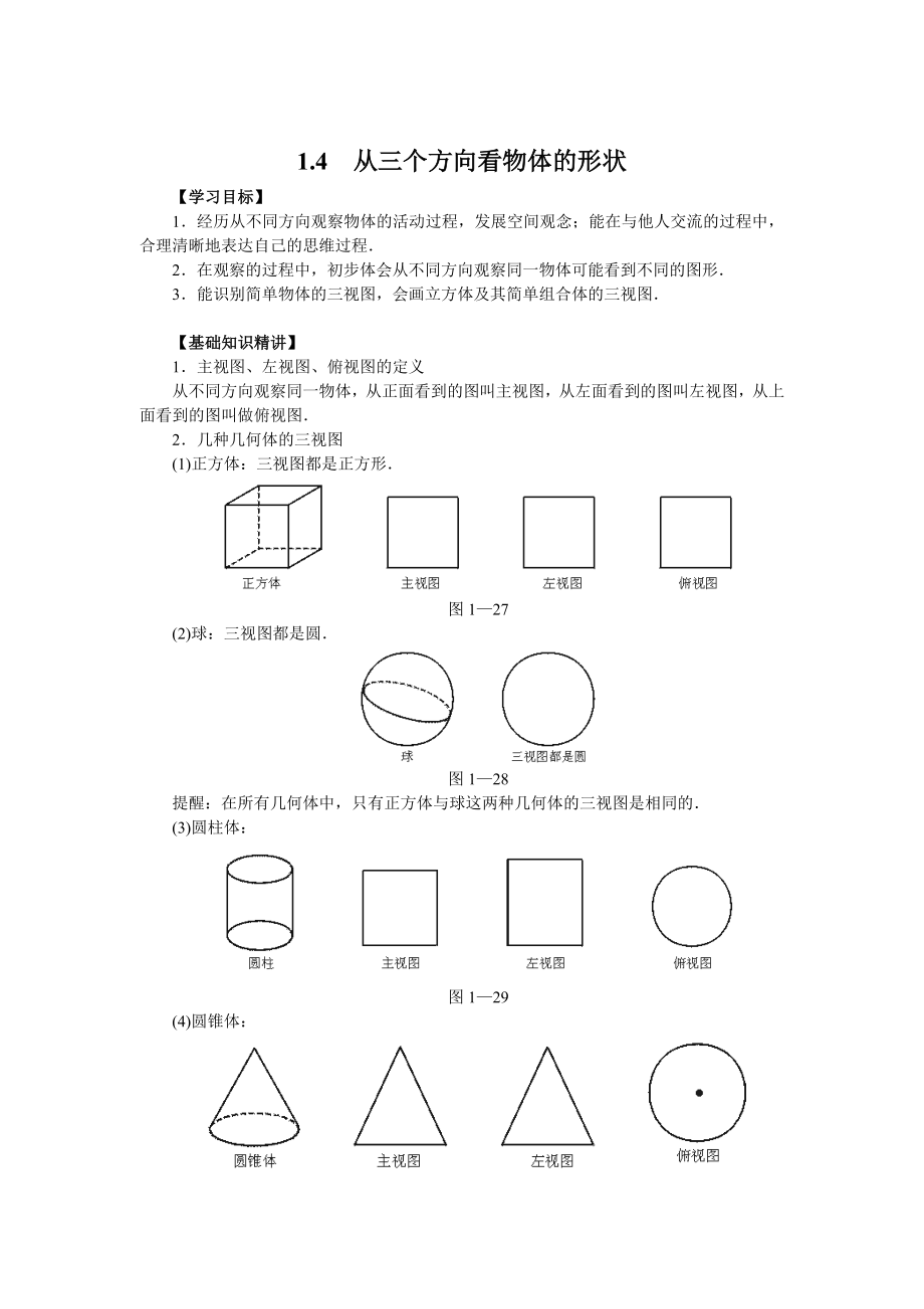 【北师大版】七年级上册数学：1.4 从三个方向看物体的形状_第1页