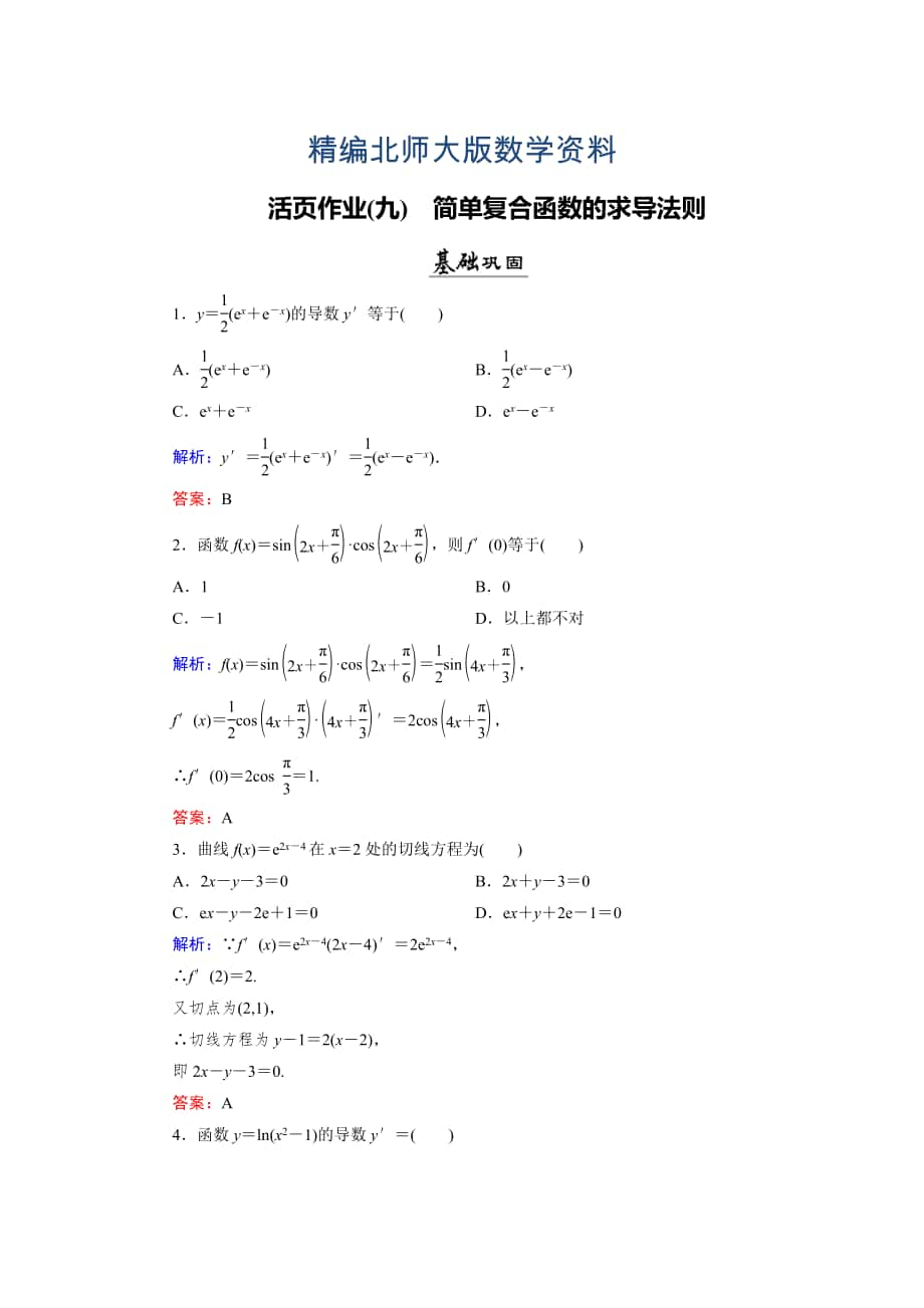 精編數(shù)學(xué)同步優(yōu)化指導(dǎo)北師大版選修22練習(xí)：第2章 5 簡(jiǎn)單復(fù)合函數(shù)的求導(dǎo)法則 活頁(yè)作業(yè)9 Word版含解析_第1頁(yè)