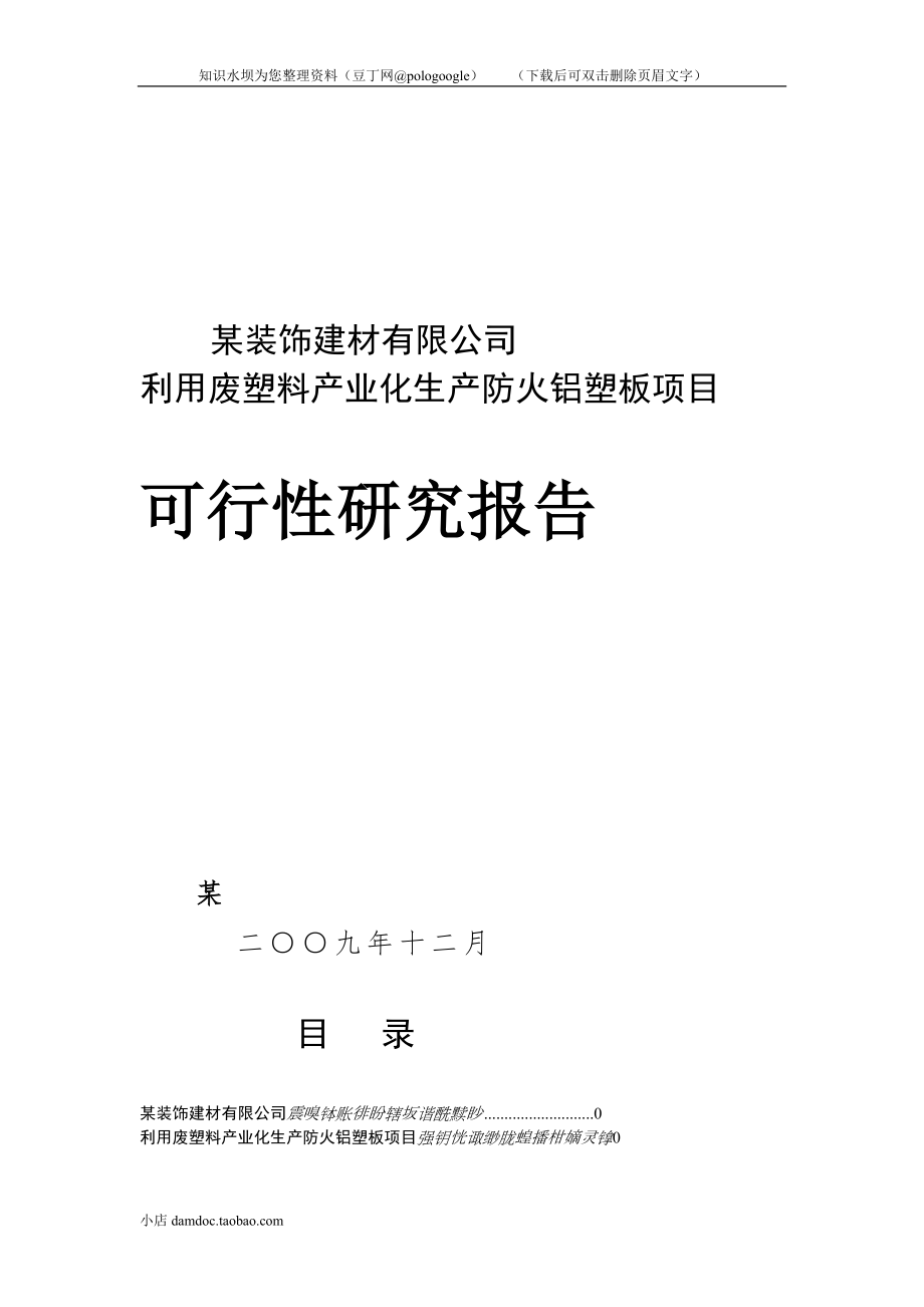 利用废塑料产业化生产防火铝塑板项目可行性研究报告－149页优秀甲级资质可研报告完整版135458693_第1页