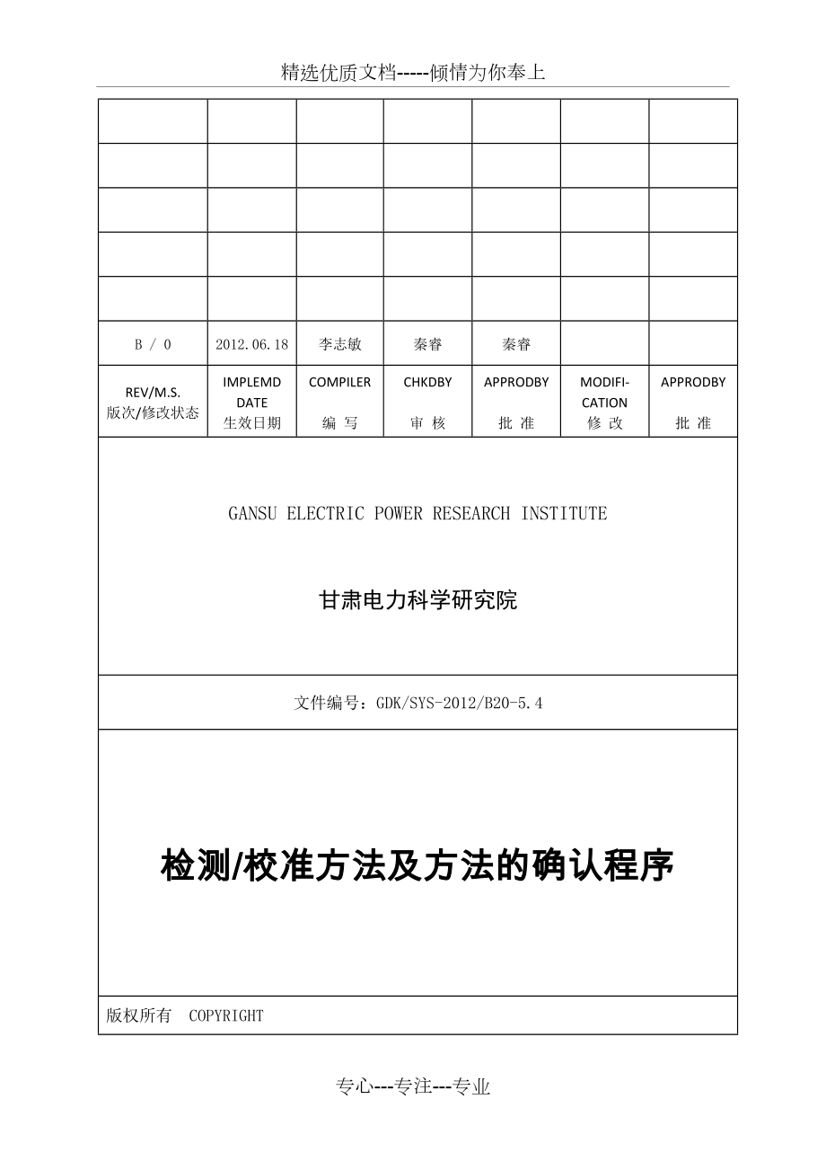 《检测校准方法及方法的确认程序》课案_第1页