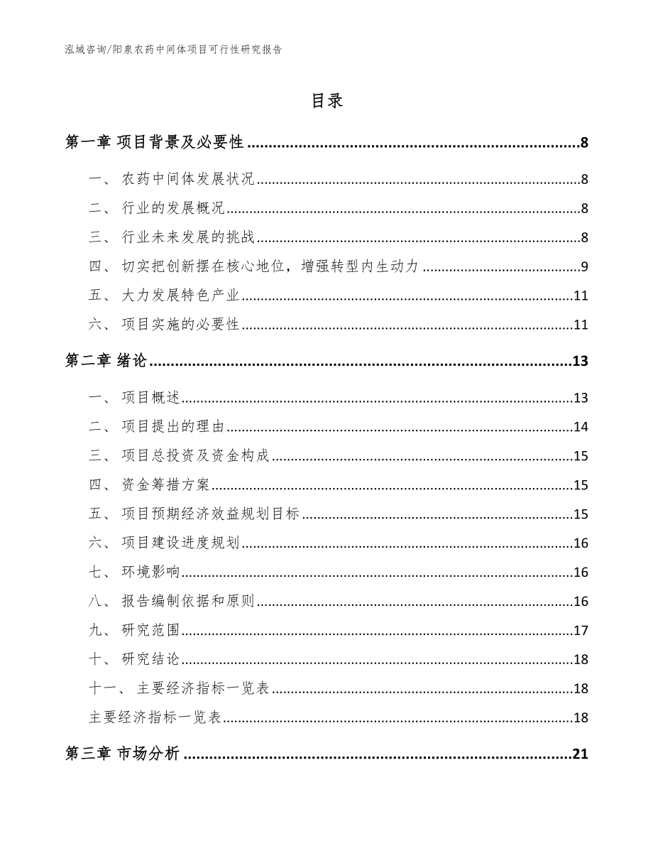 阳泉农药中间体项目可行性研究报告（范文参考）_第1页