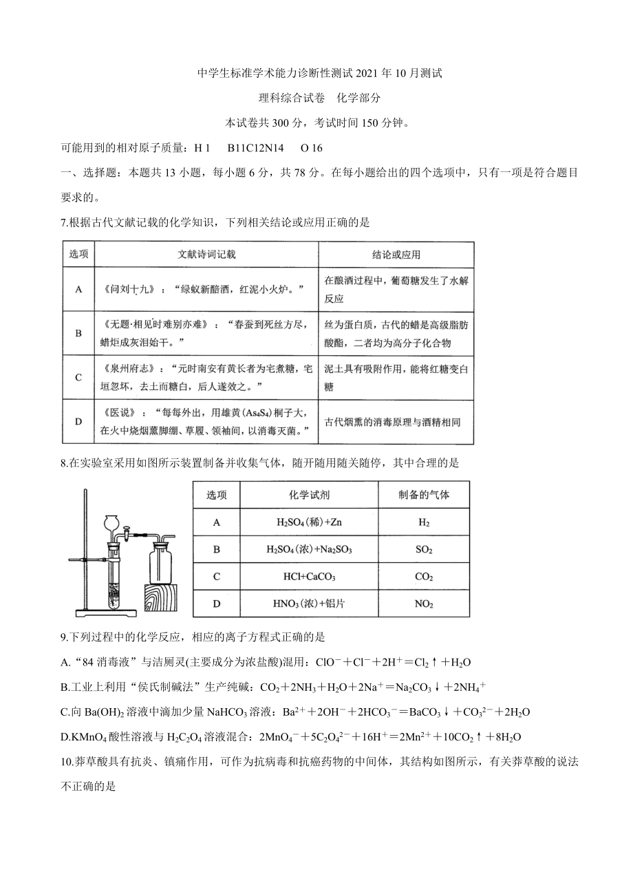 中學生標準學術能力測試2022屆高三上學期10月測試 化學試卷_第1頁