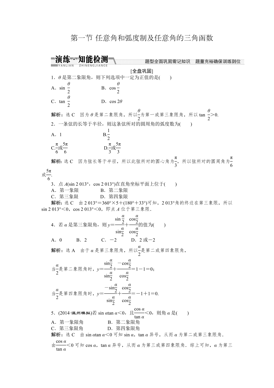 【創(chuàng)新方案】高考數(shù)學理一輪知能檢測：第3章 第1節(jié)　任意角和弧度制及任意角的3角函數(shù)數(shù)學大師 為您收集整理_第1頁