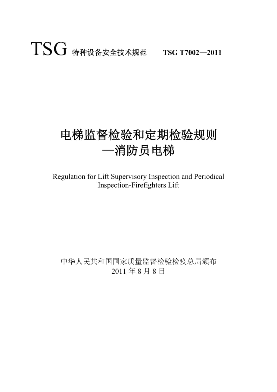 TSGT7002电梯监督检验和定期检验规则消防员电梯_第1页