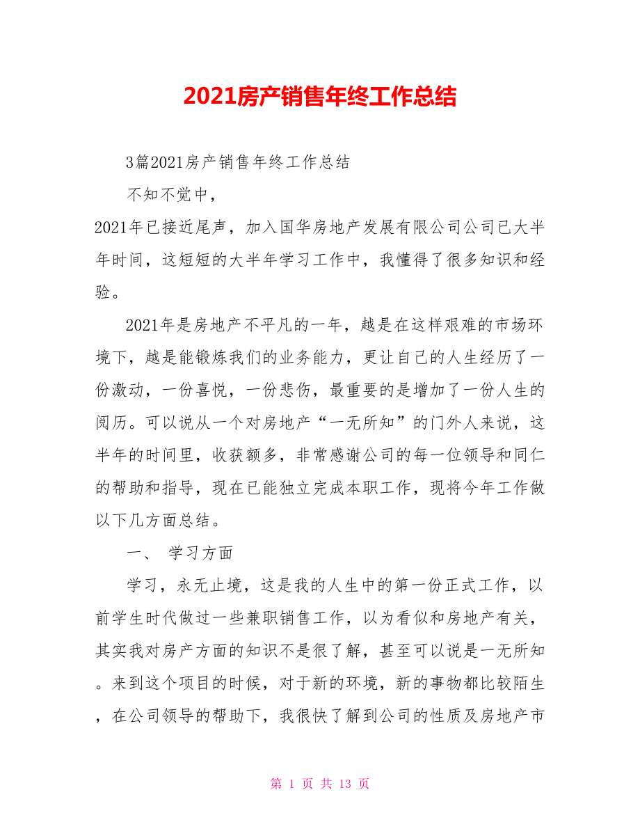 2022房产销售年终工作总结_第1页