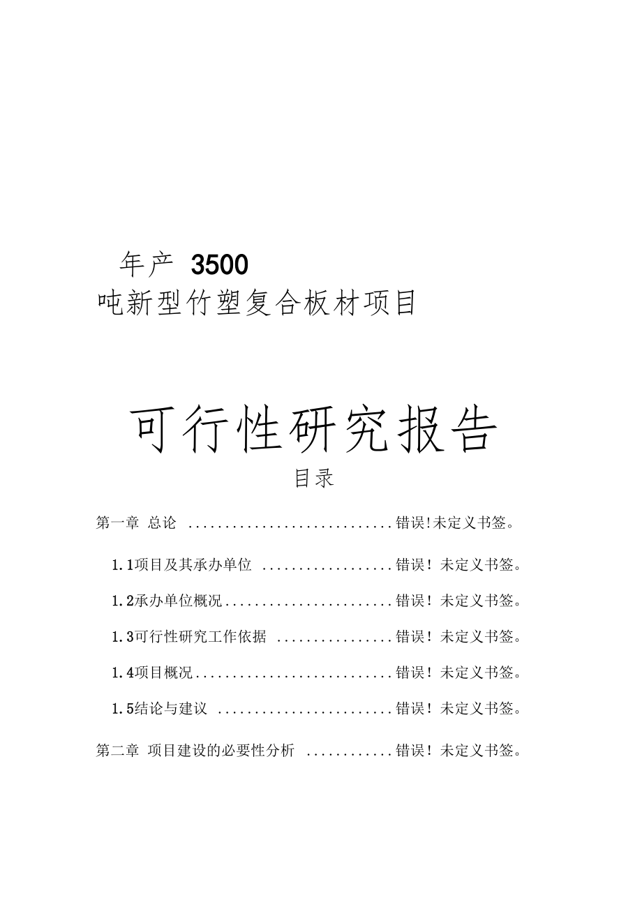 年产3500吨新型竹塑复合板材项目可行性研究报告_第1页
