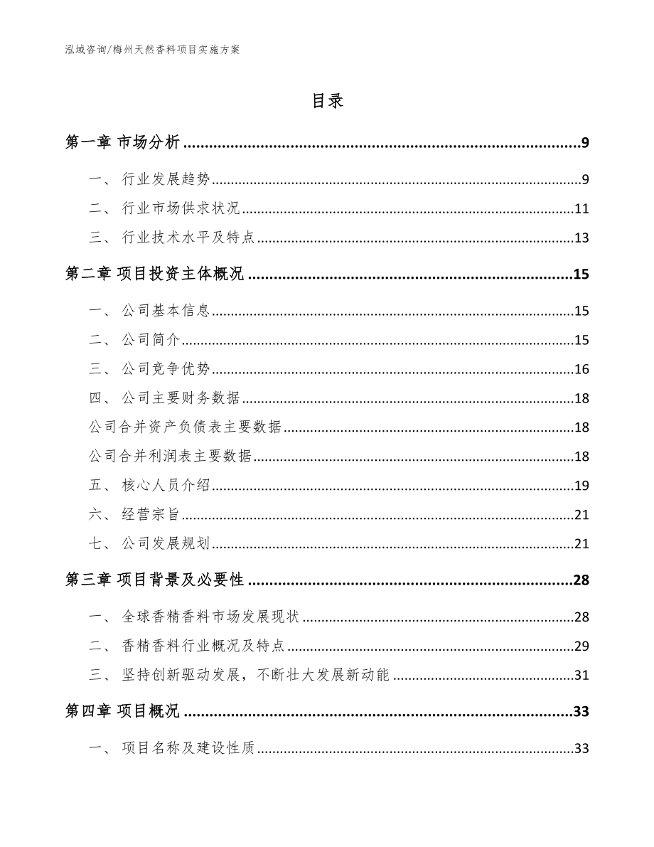 梅州天然香料项目实施方案【范文模板】_第1页