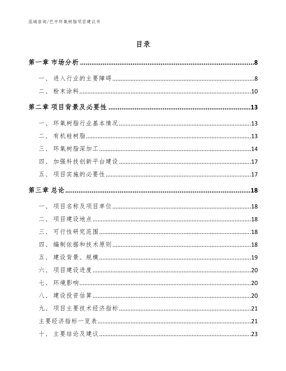 巴中环氧树脂项目建议书模板范本_第1页