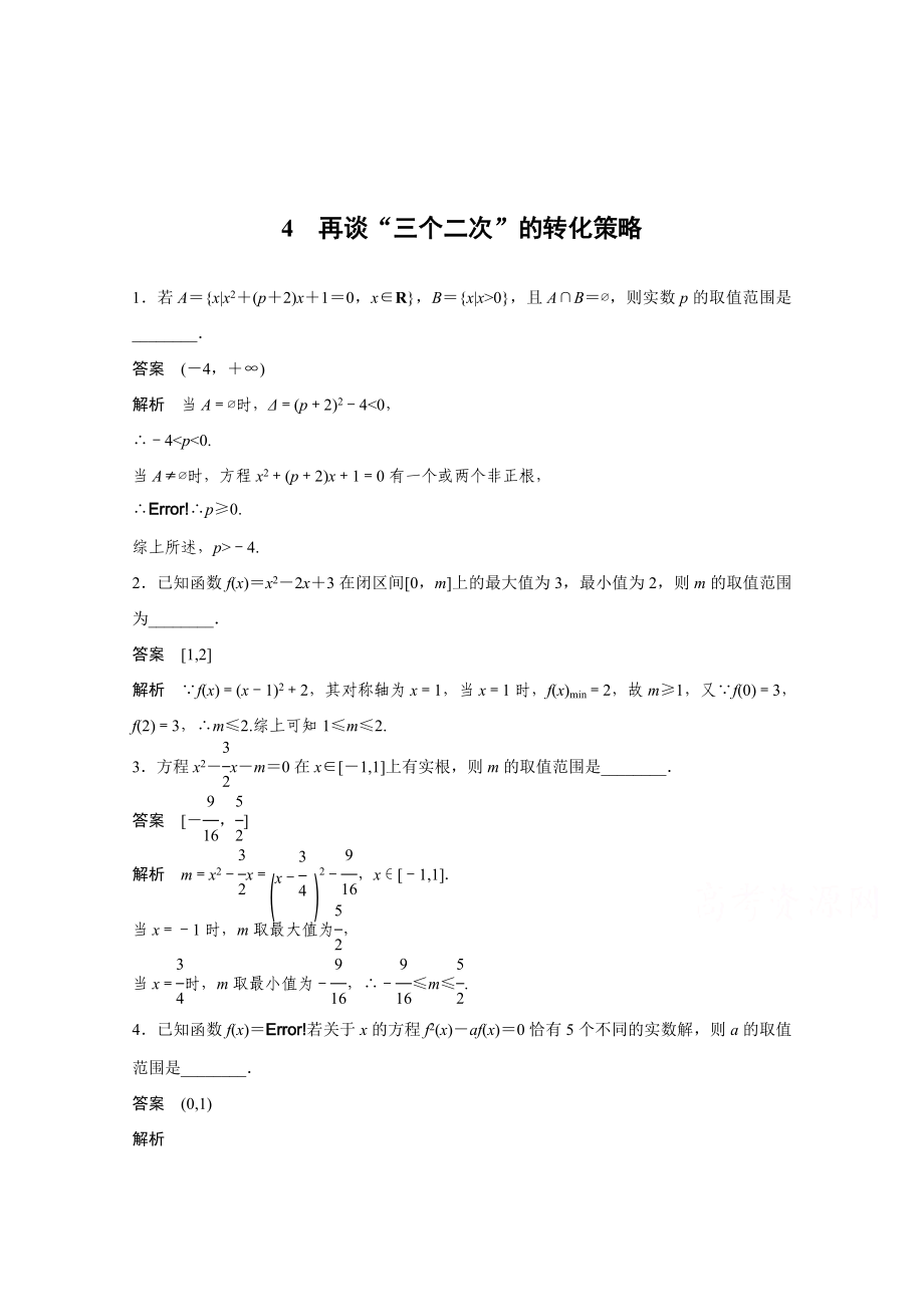 高考数学二轮专题检测【4】再谈“三个二次”的转化策略含答案_第1页